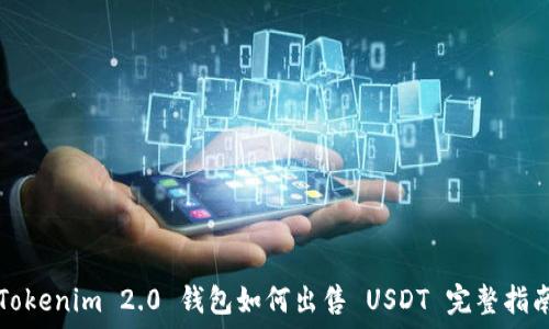   
Tokenim 2.0 钱包如何出售 USDT 完整指南