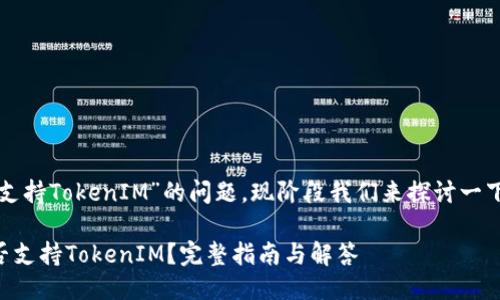 关于“鱼池是否支持TokenIM”的问题，现阶段我们来探讨一下这方面的信息。

### 鱼池是否支持TokenIM？完整指南与解答
