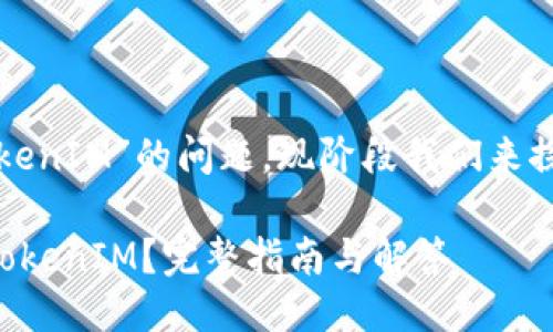关于“鱼池是否支持TokenIM”的问题，现阶段我们来探讨一下这方面的信息。

### 鱼池是否支持TokenIM？完整指南与解答