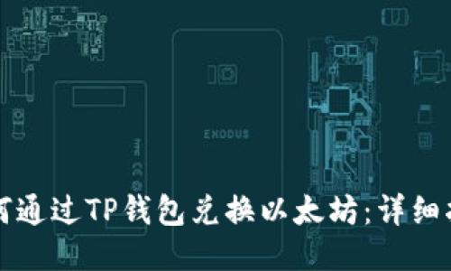 如何通过TP钱包兑换以太坊：详细指导
