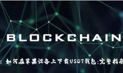 : 如何在苹果设备上下载