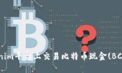 如何在Tokenim平台上交易比