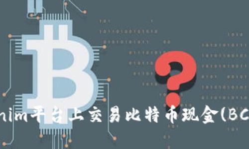 如何在Tokenim平台上交易比特币现金(BCH)：详细指南
