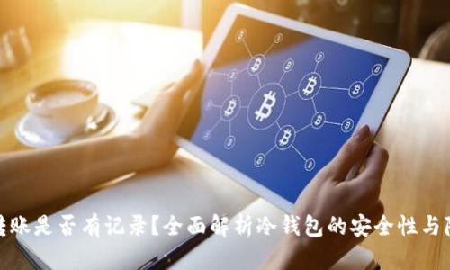 冷钱包转账是否有记录？全面解析冷钱包的安全性与隐私属性
