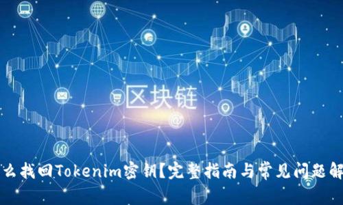 怎么找回Tokenim密钥？完整指南与常见问题解答