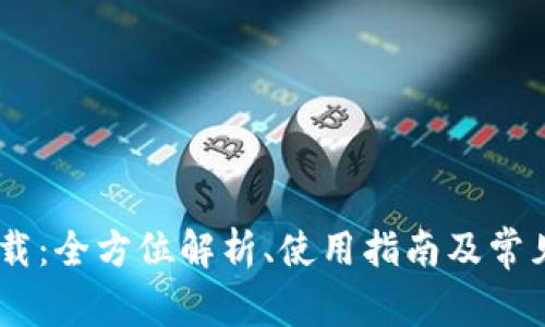 U币app下载：全方位解析、使用指南及常见问题解答