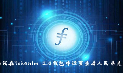 如何在Tokenim 2.0钱包中设置查看人民币兑换