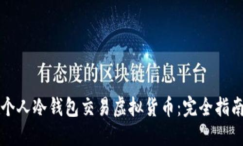 个人冷钱包交易虚拟货币：完全指南