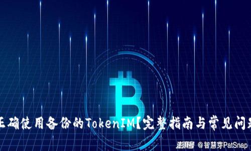 如何正确使用备份的TokenIM？完整指南与常见问题解答