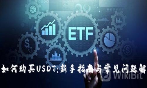 : 如何购买USDT：新手指南与常见问题解答