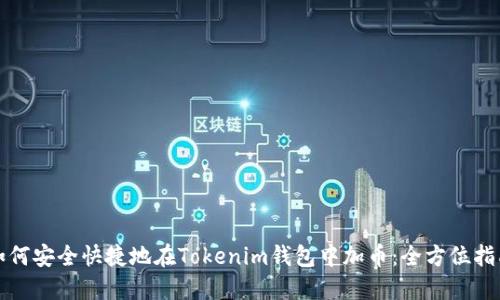 如何安全快捷地在Tokenim钱包中加币：全方位指南