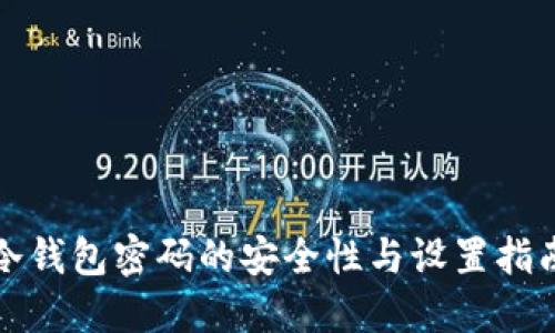 冷钱包密码的安全性与设置指南