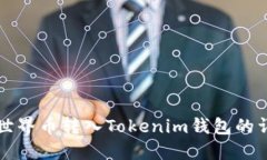 如何将世界币转入Tokenim钱