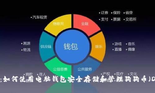 全面指南：如何使用电脑钱包安全存储和管理狗狗币（Dogecoin）