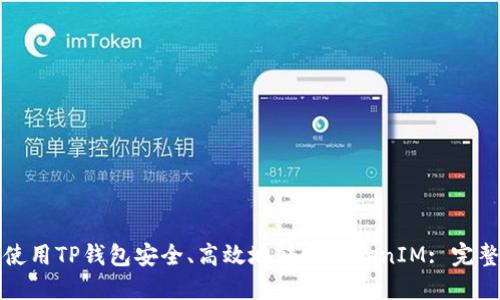 如何使用TP钱包安全、高效地转账TokenIM: 完整指南