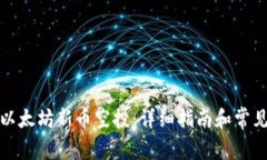 如何领取以太坊新币空投