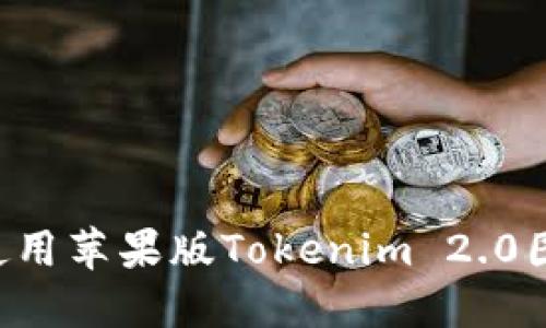 如何获取并使用苹果版Tokenim 2.0图标：全面指南