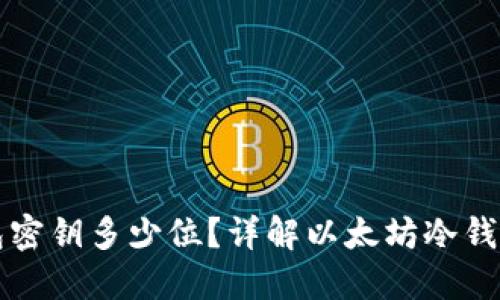 以太坊冷钱包密钥多少位？详解以太坊冷钱包及其安全性