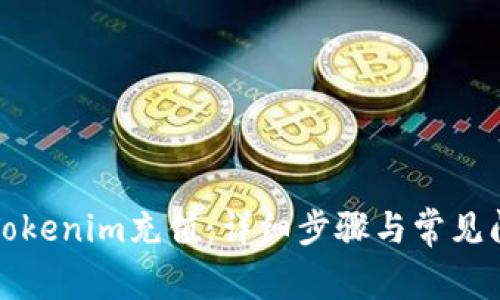 如何给Tokenim充值：详细步骤与常见问题解答