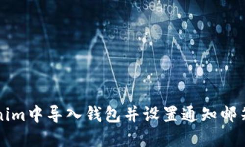 如何在Tokenim中导入钱包并设置通知邮箱的详细指南