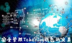 如何安全管理Tokenim钱包的