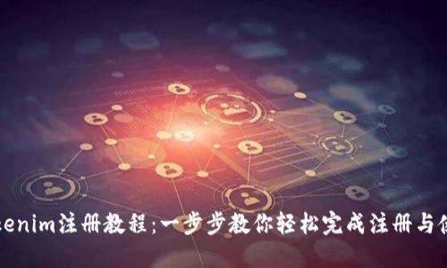 Tokenim注册教程：一步步教你轻松完成注册与使用