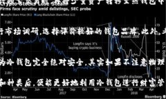 冷隔离钱包是指一种高度