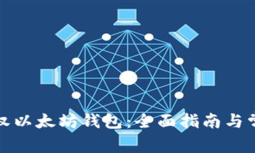 如何解除授权以太坊钱包：全面指南与常见问题解答