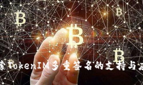 探索TokenIM多重签名的支持与应用