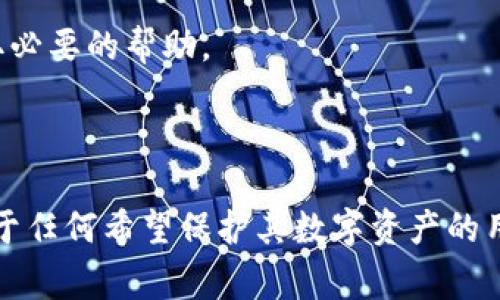   imkey硬件钱包支持TRX吗？使用指南与常见问题解答 / 

 guanjianci imkey, 硬件钱包, TRX, 加密货币 /guanjianci 

### 引言

随着加密货币的普及，许多用户开始关注如何安全地存储和管理他们的数字资产。硬件钱包作为一种安全存储解决方案，因其能够有效抵御网络攻击而受到青睐。其中，imkey硬件钱包就是市场上较为知名的选择之一。那么，imkey硬件钱包是否支持TRX（波场币）呢？本文将详细解答这一问题，并提供有关imkey硬件钱包的使用指南和常见问题解答。

### imkey硬件钱包概述

imkey硬件钱包是一款旨在保护用户加密资产的设备。它通过独立的硬件环境，确保用户的私钥不被黑客攻击，从而实现对加密货币的安全存储。imkey硬件钱包外观简洁、便携，且用户友好，可以与手机和电脑轻松连接。

### imkey是否支持TRX？

根据imkey官方网站及相关用户反馈，imkey硬件钱包是支持 TRX 的。用户可以通过 imkey 钱包管理其 TRX 资产，包括收款、转账等功能。为了更好地理解这一点，下面将介绍如何在 imkey 上使用 TRX。

### 如何在imkey硬件钱包上使用TRX

#### 1. 安装imkey钱包应用

首先，你需要下载并安装 imkey 钱包应用。可以在各大应用商店中找到该应用。下载后，按照提示完成账户创建和钱包设置。

#### 2. 连接硬件钱包

将 imkey 硬件钱包通过 USB 或蓝牙连接到你的手机或电脑上。在连接成功后，钱包界面将会显示相关功能选项。

#### 3. 添加TRX资产

在 imkey 应用中，选择“添加资产”或“管理资产”选项，找到 TRX 选项。根据应用指引，添加 TRX 资产到你的钱包中。

#### 4. 转账或接收TRX

添加 TRX 资产后，你可以进行转账或接收操作。点击“转账”选项，输入接收方地址和金额，确认交易。使用 hardware wallet 完成后，确保对交易信息进行复核。

### 常见问题解答

#### 问题一：imkey硬件钱包的安全性如何？

imkey硬件钱包的安全性如何？

imkey硬件钱包的设计初衷就是为了提供高水平的安全性。其采用独特的安全芯片，将用户的私钥完全存储在硬件内部，避免了私钥暴露在网络环境中的风险。此外，imkey 还实现了多重签名技术，可以增强交易的安全性。

为了进一步提升安全性，imkey采用了加密保护机制，当用户激活硬件钱包时，系统会要求输入密码，这样即使设备被盗，未经授权的用户也无法访问钱包内的资金。此外，imkey定期更新软件，修复安全漏洞，以保护用户的资产安全。

总体来说，imkey硬件钱包的安全性在行业内处于领先地位，但用户自身的安全意识也同样重要，定期修改密码、不要轻易与他人共享设备，都是保护资产的必要措施。

#### 问题二：如何备份我的imkey硬件钱包？

如何备份我的imkey硬件钱包？

备份是确保用户资产安全的重要步骤。imkey硬件钱包提供了简单易行的备份流程，以帮助用户安全地存储恢复信息。

在创建钱包时，imkey会生成一个助记词。这个助记词是您钱包的备份和恢复关键，应当保存在安全的地方，最好是书写在纸张上，避免数字存储，因为这样容易受到黑客攻击。

恢复过程也很简单。当您需要恢复钱包时，只需在新设备上选择“恢复钱包”，然后输入助记词。系统将自动导入您的所有资产信息。

为了确保备份的安全性，建议用户定期检查助记词的存放位置，不随意借给他人，并在选定的安全地方妥善保管。

#### 问题三：如何更新imkey硬件钱包的固件？

如何更新imkey硬件钱包的固件？

固件更新是确保硬件钱包拥有最新功能和安全防护的重要一环。imkey提供了一种方便的方式来更新固件，步骤如下：

1. 首先连接您的imkey硬件钱包到手机或电脑，确保设备状态正常。

2. 打开imkey钱包应用，进入“设置”菜单，查找“固件更新”选项。

3. 点击“检查更新”按钮，应用将自动检测是否有新的固件可供下载。

4. 如果有更新，按照提示逐步完成固件下载与安装。更新时确保设备电源充足，并在更新过程中不要拔掉设备。

5. 更新完成后，重启设备，确保新固件正常运作。

固件更新可能会带来新的功能和性能提升，因此建议用户定期检查更新。更新后还需要仔细阅读新版本的说明，以了解新增的功能和修复的问题。

#### 问题四：imkey硬件钱包的费用和定价如何？

imkey硬件钱包的费用和定价如何？

imkey硬件钱包的定价可能根据地区和供应情况有所不同，但通常情况下，它的价格是在市场同类产品中偏中等或偏上。用户在购买时可以关注官方商城或授权经销商，以确保以合理的价格购买到正品。

在购买硬件钱包前，用户应考虑硬件钱包本身的安全性和便捷性，而不仅仅是价格。一个安全的硬件钱包可以为用户的数字资产提供有效保护，这种投入是值得的。

另外，使用硬件钱包进行加密交易可能还会涉及交易费用，用户需要在进行交易时关注相关费用，以有效管理资产。

#### 问题五：imkey硬件钱包是否支持多币种存储？

imkey硬件钱包是否支持多币种存储？

imkey硬件钱包支持多种主流加密货币的存储与管理，包括比特币 (BTC)、以太坊 (ETH) 和法币等。这使得imkey用户可以在同一个硬件钱包中集中管理不同的资产，简化了用户的使用体验。

用户可以通过imkey钱包应用方便地添加、转账和接收多种不同的加密货币，支持的币种种类可能随着钱包的更新而增加。

然而，在选择使用硬件钱包前，用户应事先查询imkey硬件钱包当前支持的币种，确保满足自身的需求。

#### 问题六：imkey硬件钱包的技术支持和客服如何？

imkey硬件钱包的技术支持和客服如何？

imkey硬件钱包提供了多途径的客户支持，以确保用户在使用过程中遇到问题时能够获得及时帮助。用户在遇到技术问题或有疑问时，可以参考 imkey 官方网站的帮助文档和常见问题解答 (FAQ)，通常可以快速找到解决方案。

此外，imkey还提供在线支持渠道，用户可以通过电子邮件或其社交媒体平台提交问题。这些渠道可以得到技术团队的回复，以确保问题得到及时解决。

有些用户也可以在社区论坛或第三方平台上寻求帮助，分享经验和解决方案。在使用硬件钱包的过程中，用户应对相关支持渠道有一定了解，以便在需要时获取必要的帮助。

### 总结

imkey硬件钱包在支持TRX及其他加密货币方面具有良好的性能，并且其安全性、使用便捷性以及支持的币种广泛性，使其成为加密货币持有者的不二选择。对于任何希望保护其数字资产的用户来说，imkey硬件钱包都是值得考虑的选择。在使用过程中，适时更新、防范安全风险和了解技术支持渠道都能有效提升用户体验和资产安全。