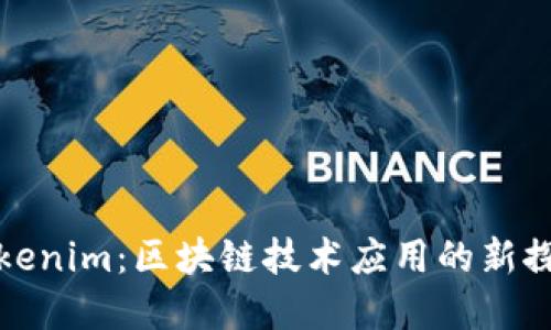 Tokenim：区块链技术应用的新探寻