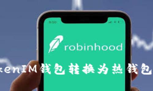 如何将TokenIM钱包转换为热钱包：完整指南