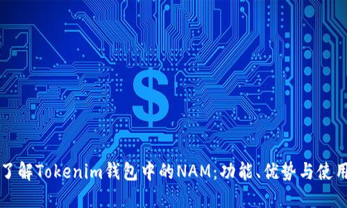 深入了解Tokenim钱包中的NAM：功能、优势与使用技巧