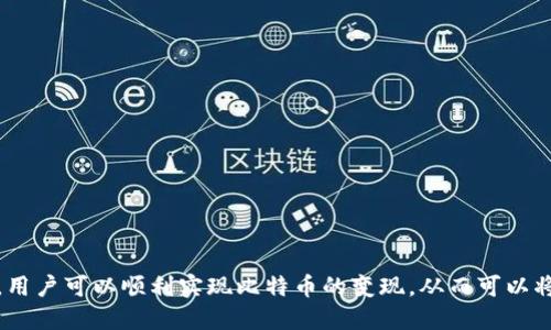 biao ti/biao ti 如何将比特币钱包变现：全方位指南   
比特币钱包, 比特币变现, 加密货币, 钱包提现/guanjianci  

随着比特币和其他加密货币日益受到关注，很多用户开始使用比特币钱包存储和交易比特币。然而，当需要将这些资产变现时，很多用户却感到困惑。本文将为您提供一个全面的指南，帮助您了解如何将比特币钱包中的比特币顺利变现，确保您的投资得到合理回报。

1. 认识比特币和比特币钱包
比特币是一种去中心化的数字货币，可以在没有中央银行或单一管理员的情况下进行交易。比特币钱包则是存储比特币的工具，分为软件钱包和硬件钱包两种。软件钱包可以是桌面应用、手机应用或网络应用，而硬件钱包是一种物理设备，可以让用户更安全地存储其比特币。

2. 为什么需要将比特币变现
许多人持有比特币是因为看好其增值潜力，但也有很多人出于实际需要，比如用于支付、消费、投资其他项目、甚至是应对紧急支出等，来将比特币转化为法定货币。随着越来越多的商家接受比特币，变现需求也在不断增加。

3. 比特币变现的方法
将比特币变现的方法主要有以下几种：
ul
  listrong通过加密货币交易所：/strong最常见的变现方式是在加密货币交易所出售比特币。在主流交易所，如币安、火币网等，用户可以将比特币转换为法定货币，如美元或人民币，并将其提现至银行账户。/li
  listrong通过点对点交易：/strong用户也可以选择与其他用户直接交易，使用如LocalBitcoins、Paxful等平台。通过这些平台，用户可以选择使用现金、支付宝等多种付款方式进行交易。/li
  listrong比特币自动取款机：/strong在一些城市中，可以找到比特币ATM机，用户可以将比特币转至ATM机，获取现金。这种方式方便快捷，适合当面临小额变现需求时。/li
  listrong商家消费：/strong一些商家允许消费者用比特币直接付款，用户可以直接使用钱包中的比特币进行消费，从而实现变现。/li
/ul

4. 如何选择合适的变现方式
选择变现方式时，需要考虑以下几点：
ul
  listrong费用：/strong不同的交易方式、交易所会收取不同的手续费。收费过高可能会影响您的收益。/li
  listrong安全性：/strong选择知名度高、评价好的交易平台是确保资金安全的重要保障。尽量避免不明交易对手，确保交易过程中的信息安全。/li
  listrong交易时间：/strong某些交易所交易时间较长，可能影响到您资金的流动性。在急需资金时，选择能迅速完成交易的方式很重要。/li
'/ul

5. 如何在交易所进行比特币变现
在合法的加密货币交易所进行比特币变现通常包括以下步骤：
ol
  listrong注册账户：/strong选择一个知名的交易所，注册账户并完成身份验证。/li
  listrong充值比特币：/strong将您比特币钱包中的比特币转入交易所账户，这通常需要一些时间，具体以网络确认时间为准。/li
  listrong下单：/strong在交易所选择出售比特币的额度，选择合适的交易对，提交订单完成交易。/li
  listrong提现到银行账户：/strong出售完比特币后，可以将所得法定货币提现到您的银行账户。在提现前，要确认提现方式及相关费用。/li
/ol

6. 相关问题解答

难点一：在交易所出售比特币需要注意什么？
在交易所出售比特币时，有几个重要的注意事项：
ul
  listrong选择可靠的平台：/strong选择知名交易所，确保其具备良好的安全记录和用户评价。/li
  listrong注意交易费用：/strong交易所一般会收取一定比例的交易手续费，了解市场行情以及交易所的手续费结构，可以帮助你把握收益。/li
  listrong保持账户安全：/strong启用双重身份验证和强密码，确保你的交易账户安全。/li
/ul

难点二：如何通过点对点交易变现比特币？
点对点交易是一种灵活的方式，可以让用户自己设定交易条件。以下是一些步骤：
ol
  listrong选择平台：/strong使用知名的P2P交易平台，例如LocalBitcoins、Paxful等。/li
  listrong设置广告：/strong根据您希望的交易条件设置广告，价位、支付方式等。/li
  listrong沟通交易：/strong与对方沟通交易细节，并遵循平台规则以保障交易安全。/li
  listrong完成交易：/strong在对方支付后，及时发送比特币，确保交易透明。/li
/ol

难点三：比特币ATM机的使用方法是怎样的？
比特币ATM机是一种便捷的变现方式。使用步骤如下：
ol
  listrong找到比特币ATM机：/strong可通过专门网站或应用查找您所在地附近的比特币ATM机。/li
  listrong选择交易方式：/strong选择“出售比特币”选项，通常需要扫描二维码或输入比特币地址。/li
  listrong输入金额：/strong输入您希望销售的比特币数量，然后确认交易详情。/li
  listrong获取现金：/strong机器会根据您输入的比特币金额，并按当前价格提供现金，完成交易。/li
/ol

难点四：如何防止诈骗？
比特币交易因其匿名性容易产生诈骗行为，保护自己的钱财至关重要：
ul
  listrong仅使用可信平台：/strong尽量使用知名、好评的平台，尽量避免与陌生人直接交易。/li
  listrong交易前要彻底验证：/strong确认对方身份及其是否已有好评，避免被骗。/li
  listrong保持警惕：/strong不要轻信高额收益的承诺，合理评估风险。/li
/ul

难点五：如何选择合适的比特币钱包进行资金管理？
选择钱包进行比特币存储，关键在于安全性和方便性：
ol
  listrong安全性：/strong尽量选择支持备份、恢复和双重认证的钱包。/li
  listrong费用：/strong不同钱包收取的交易费用不同，需要深入了解。/li
  listrong便捷性：/strong考虑钱包的使用便捷性，是否满足您的日常需求。/li
/ol

难点六：如何处理税务问题？
在进行加密货币交易后，应注意税务问题：
ol
  listrong了解所在国家的税法：/strong不同国家对加密货币的立法有所不同，需了解相关政策。/li
  listrong保存交易记录：/strong保存所有交易记录，以备做账和报税使用。/li
  listrong寻求专业建议：/strong必要时，咨询税务顾问，以确保合规。/li
/ol

总之，将比特币钱包变现的过程涉及多个步骤和注意事项。通过选择合适的平台、了解相关交易方式以及防范风险，用户可以顺利实现比特币的变现。从而可以将比特币转化为实际的资金，满足各类需求。希望本指南能够帮助您有效理解和操作，顺利将投资变现。