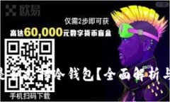 Tokenim是否支持冷钱包？全