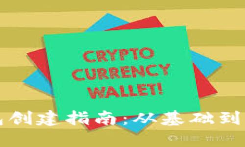 狗狗币个人钱包创建指南：从基础到高级的使用方法