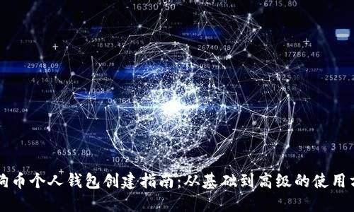 狗狗币个人钱包创建指南：从基础到高级的使用方法