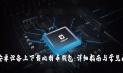 如何在安卓设备上下载比