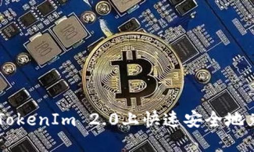 如何在TokenIm 2.0上快速安全地兑换DOT