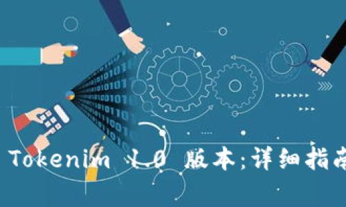 如何下载和安装 Tokenim 1.0 版本：详细指南与常见问题解答