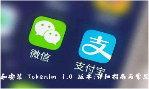 如何下载和安装 Tokenim 1.0 版本：详细指南与常见问题解答