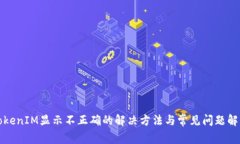 TokenIM显示不正确的解决方