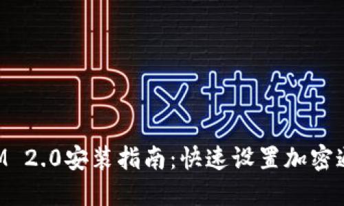 TokenIM 2.0安装指南：快速设置加密通讯工具