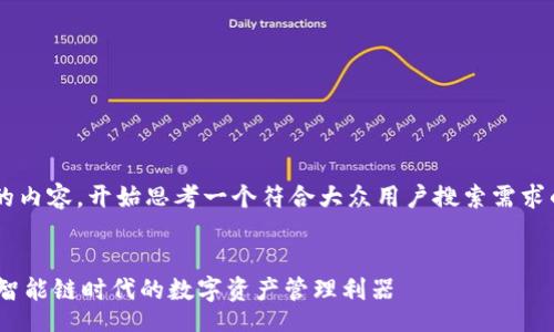 intro
这里是您需要的内容，开始思考一个符合大众用户搜索需求的，并且确保它。
/intro

Tokenim钱包：智能链时代的数字资产管理利器