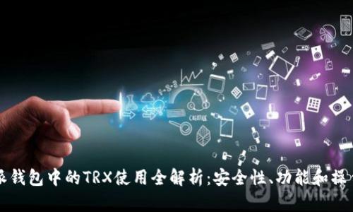 比特派钱包中的TRX使用全解析：安全性、功能和操作指南