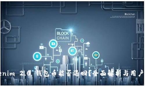 Tokenim 2.0 钱包币能否退回？全面解析与用户指南