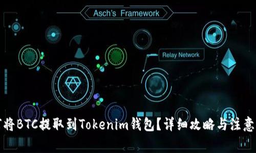 如何将BTC提取到Tokenim钱包？详细攻略与注意事项