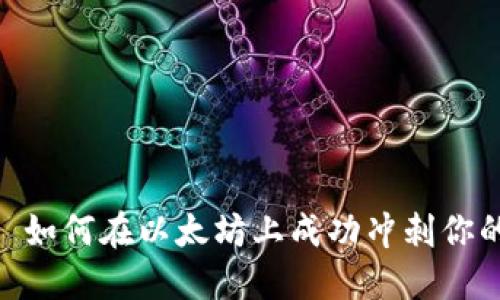 Tokenim: 如何在以太坊上成功冲刺你的代币项目