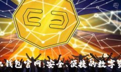   Tokenim手机钱包官网：安