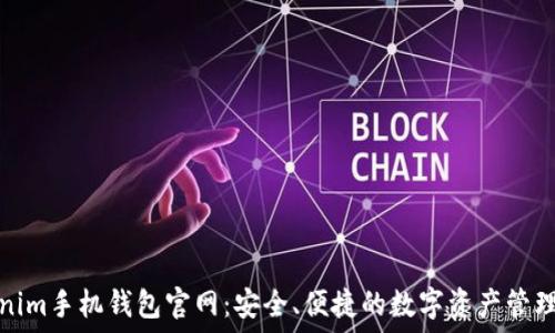   
Tokenim手机钱包官网：安全、便捷的数字资产管理工具